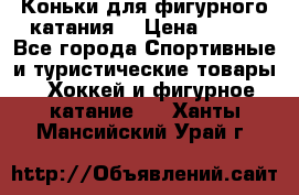 Коньки для фигурного катания. › Цена ­ 500 - Все города Спортивные и туристические товары » Хоккей и фигурное катание   . Ханты-Мансийский,Урай г.